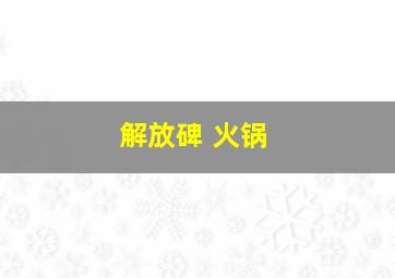 解放碑 火锅